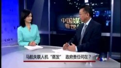 中国媒体看世界:马航失联人机“蒸发”，政府责任何在？