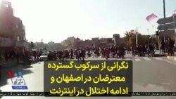 نگرانی از سرکوب گسترده معترضان در اصفهان و ادامه اختلال در اینترنت