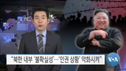 [VOA 뉴스] “북한 내부 ‘불확실성’…‘인권 상황’ 악화시켜”