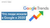 2020 год в Google