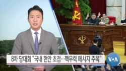 [VOA 뉴스] 8차 당대회 “국내 현안 초점…핵무력 메시지 주목”