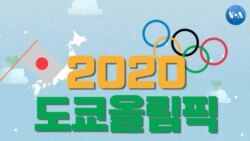 [뉴스 클릭] 2020 도쿄올림픽