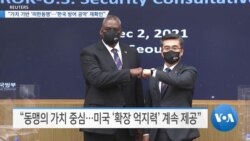 [VOA 뉴스] “가치 기반 ‘미한동맹’…‘한국 방어 공약’ 재확인”