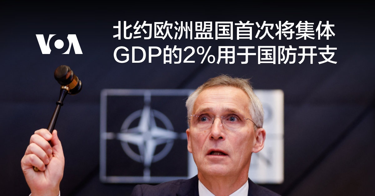 北约欧洲盟国首次将集体GDP的2%用于国防开支