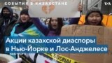 Казахская диаспора Калифорнии и Нью-Йорка протестует