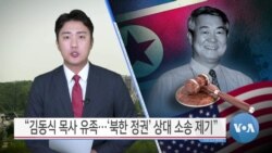 [VOA 뉴스] “김동식 목사 유족…‘북한 정권’ 상대 소송 제기”