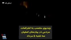 ویدیوی منتسب به اعتراضات مردمی در بهارستان اصفهان – سه شنبه ۵ مرداد 