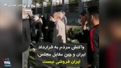 واکنش مردم به قرارداد ایران و چین مقابل مجلس: ایران فروشی نیست