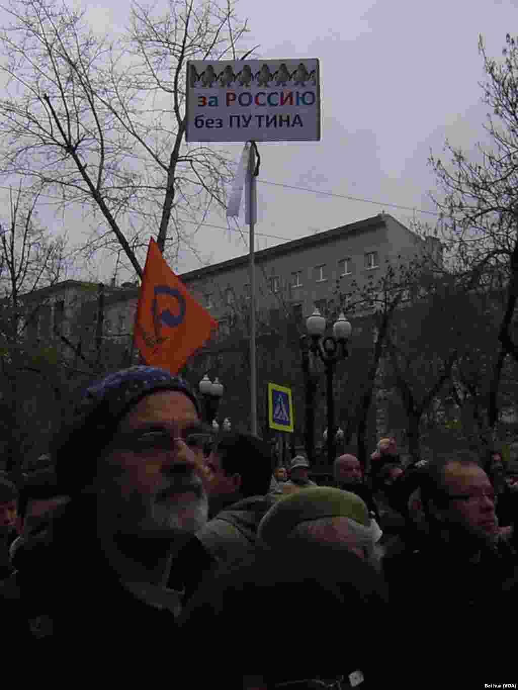 游行中的标语：捍卫俄罗斯，不要普京。(美国之音白桦拍摄)