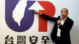 台湾国民党总统候选人韩国瑜在台北的记者会上宣布自己的竞选口号“台湾安全”。（2019年11月14日）