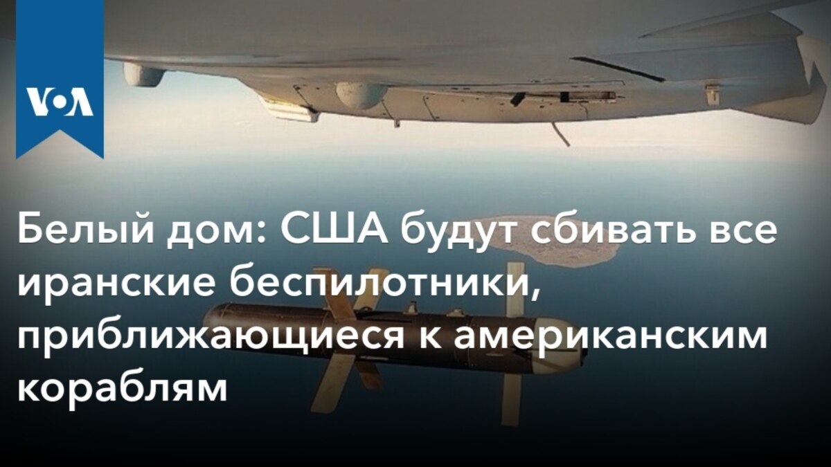 Белый дом: США будут сбивать все иранские беспилотники, приближающиеся к  американским кораблям