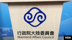 台湾陆委会会标（美国之音记者申华 拍摄） 