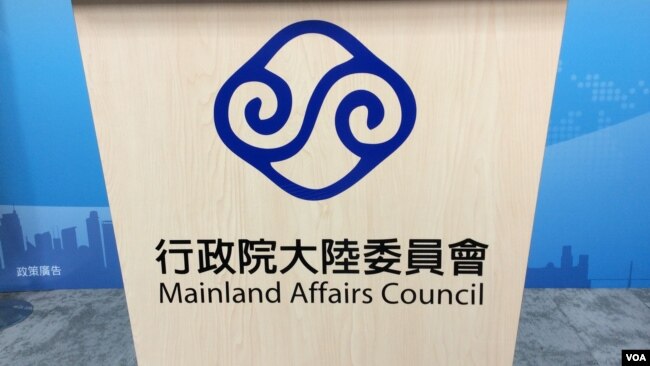 台湾陆委会会标（美国之音记者申华拍摄） 