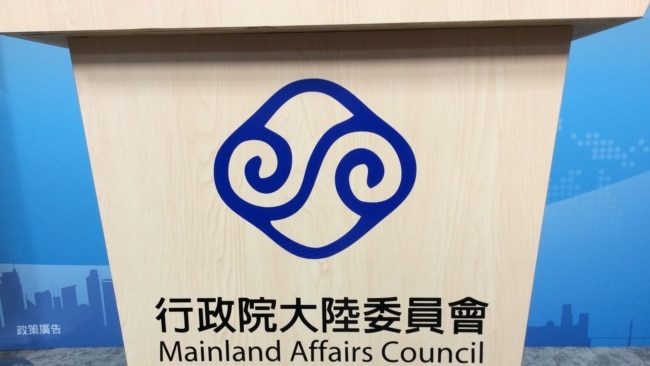 台湾陆委会会标（美国之音记者申华 拍摄） 