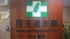 台湾执政党发表纪念六四声明