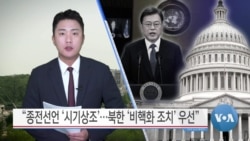 [VOA 뉴스] “종전선언 ‘시기상조’…북한 ‘비핵화 조치’ 우선”