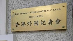 香港記協及學者回應 外國記者會調查指國安法下新聞自由惡化