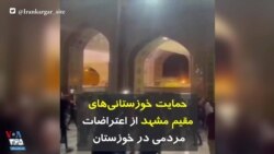 حمایت خوزستانی‌های مقیم مشهد از اعتراضات مردمی در خوزستان 