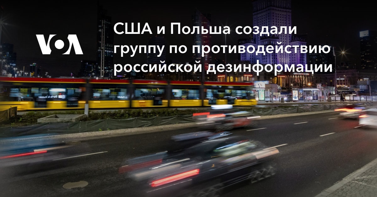 США и Польша создали группу по противодействию российской дезинформации