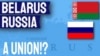 Сколько на самом деле сторонников «Союзного государства» России и Беларуси?
