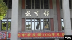 台灣教育部(美國之音申華拍攝)
