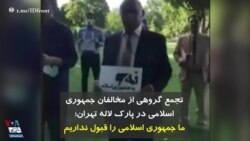 تجمع گروهی از مخالفان جمهوری اسلامی در پارک لاله تهران؛ ما جمهوری اسلامی را قبول نداریم