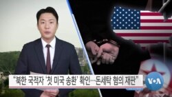 [VOA 뉴스] “북한 국적자 ‘첫 미국 송환’ 확인…돈세탁 혐의 재판”