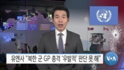 [VOA 뉴스] 유엔사 “북한군 GP 총격 ‘우발적’ 판단 못 해”