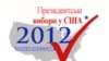 Президентські вибори у США 2012