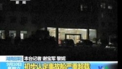 2011-09-10 粵語新聞: 中國渡船沉沒11人遇難3人失蹤