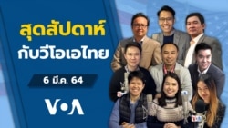 คุยข่าวสุดสัปดาห์กับ VOA Thai ประจำวันเสาร์ที่ 6 มีนาคม 2564