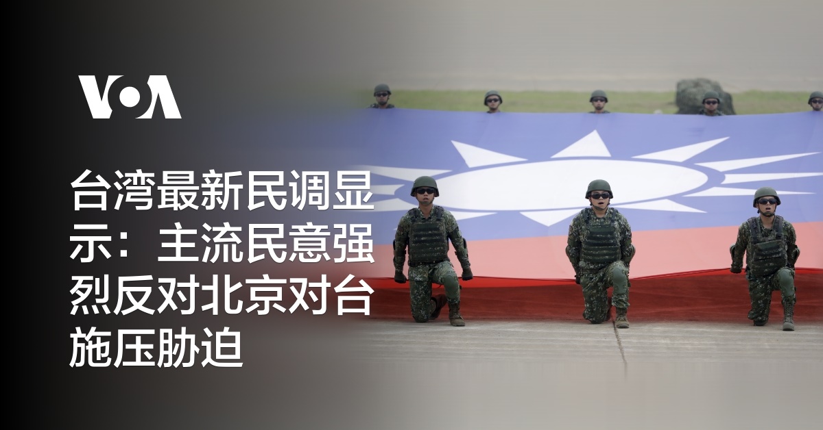 台湾最新民调显示：主流民意强烈反对北京对台施压胁迫