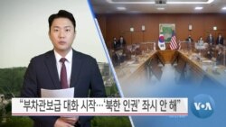 [VOA 뉴스] “부차관보급 대화 시작…‘북한 인권’ 좌시 안 해”