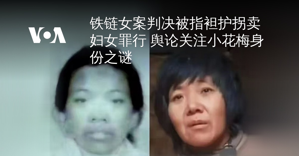  铁链女案判决被指袒护拐卖妇女罪行 舆论关注小花梅身份之谜