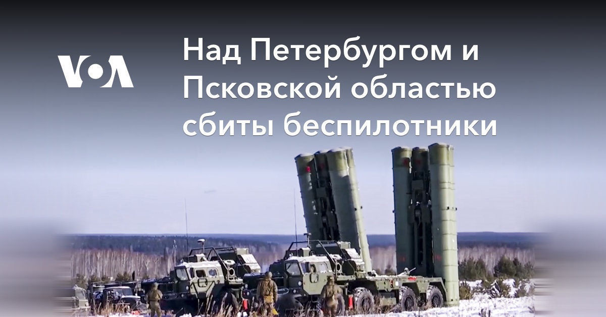 Над Петербургом и Псковской областью сбиты беспилотники