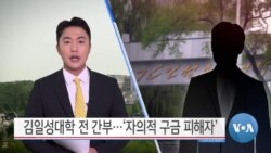 [VOA 뉴스] 김일성대학 전 간부…‘자의적 구금 피해자’