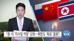 [VOA 뉴스] “중·러 ‘미사일 역량’ 강화…북한도 ‘목표’ 공유”