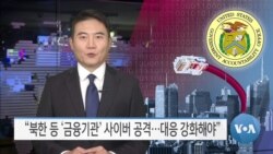 [VOA 뉴스] “북한 등 ‘금융기관’ 사이버 공격…대응 강화해야”