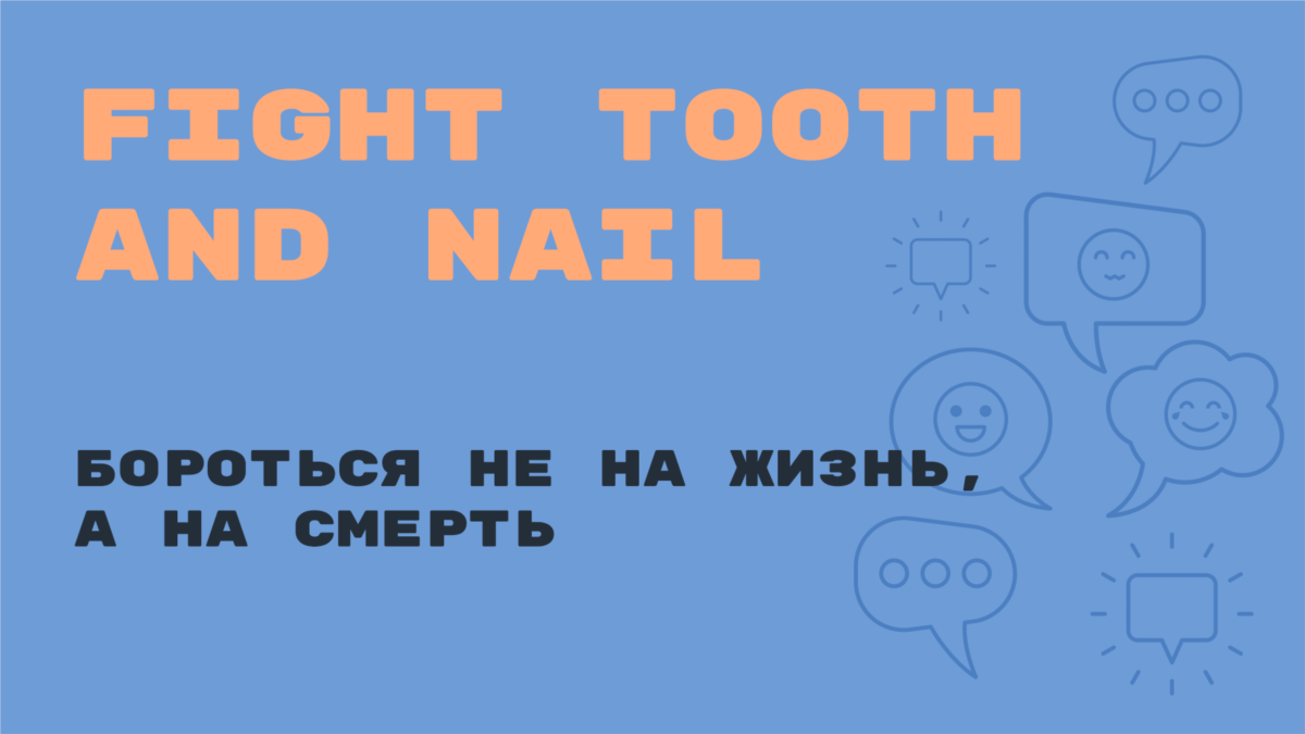 «Английский за минуту»: Fight Tooth and Nail – бороться не на жизнь, а на  смерть