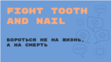 «Английский за минуту»: Fight Tooth and Nail – бороться не на жизнь, а на смерть