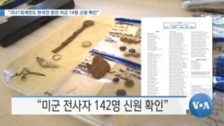 [VOA 뉴스] “2021회계연도 한국전 참전 미군 14명 신원 확인”