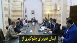 لبنان هم برای جلوگیری از گسترش کرونا، یک تعطیلی سه هفته‌ای اعلام کرد