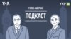 Санкції Навального - США і Європа разом тиснуть на Росію. Голос Америки - подкаст