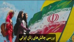 بررسی چالش‌های زنان ایرانی برای دستیابی به حقوق برابر از دادگاه تا خیابان