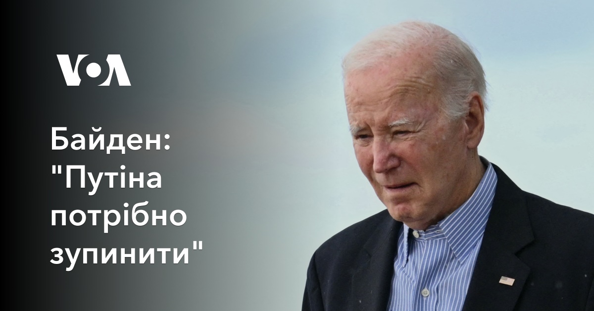 Байден: "Путіна потрібно зупинити"
