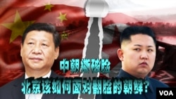 Abakuru b'Ibihugu, Kim Jong Un wa Koreya ya Ruguru, i buryo, na Xi Jinping w'Ubushinwa, i bubamfu.