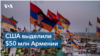Финансовая помощь Армении со стороны США