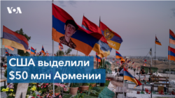 Финансовая помощь Армении со стороны США