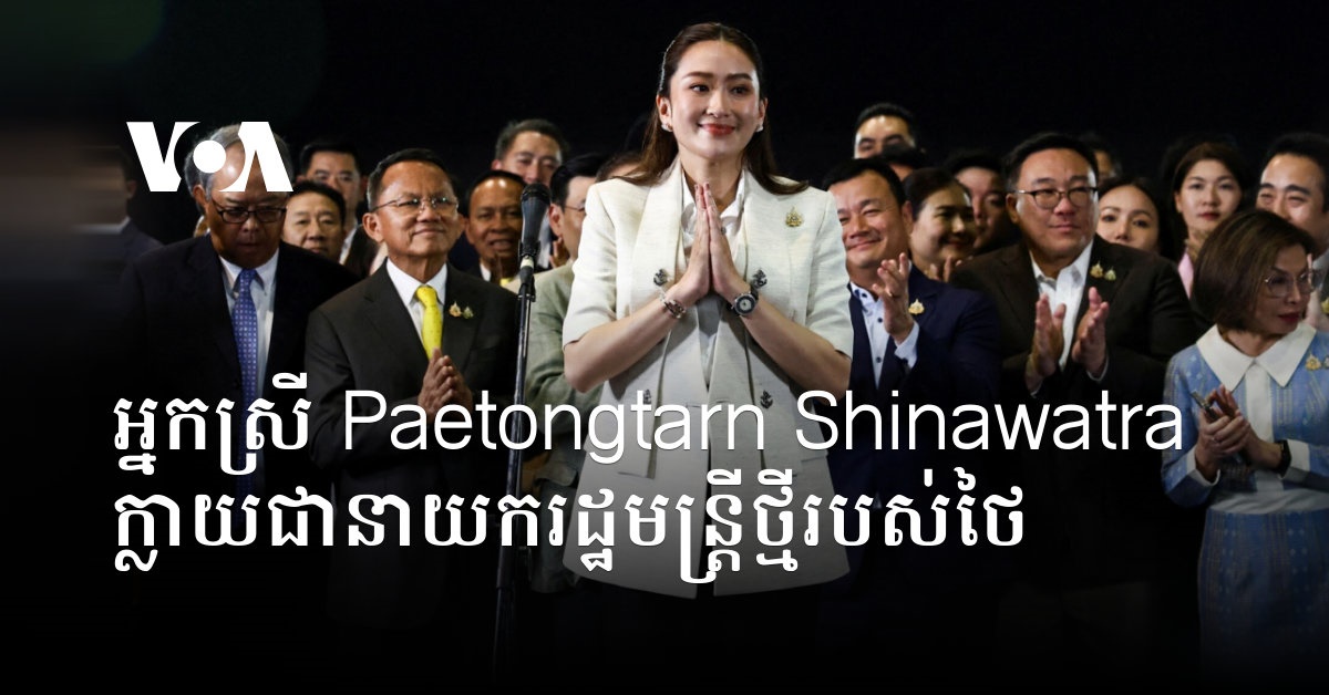 អ្នកស្រី Paetongtarn Shinawatra ក្លាយជា នាយករដ្ឋមន្ត្រី ថ្មី របស់ ថៃ