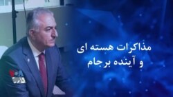 بخشی از مصاحبه اختصاصی با شاهزاده رضا پهلوی| رژیم ایران از انرژی هسته‌ای به دنبال چیست؟